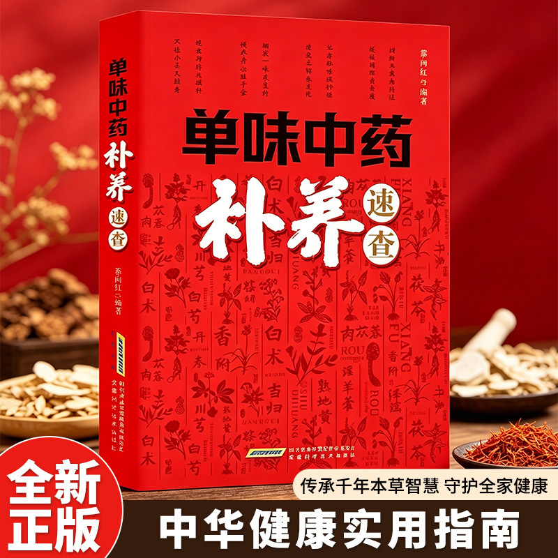 Herbal Holistic Wellness - 単一のハーブによる中国伝統医学の栄養補給のためのクイックリファレンス：中国のハーブを使った健康維持とホリスティック健康強壮剤の完全ガイド
