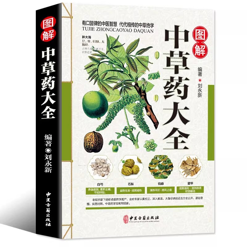Herbal Holistic Wellness - 古代ハーバリウムのホリスティック健康ガイドブック：中国漢方薬の図解宝庫ブック